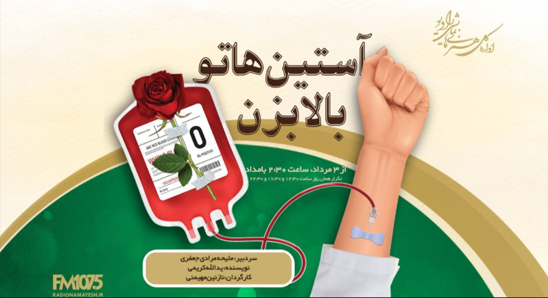 «آستیناتو بالا بزن» روی آنتن رادیو نمایش