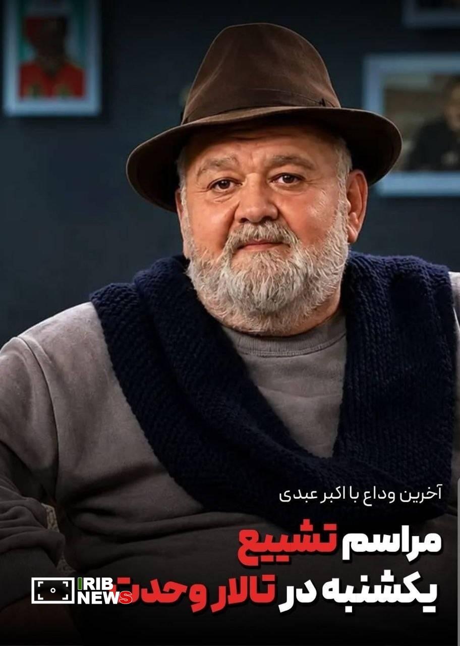 فردا؛ مراسم تشییع پیکر اکبر عبدی فردا؛ مراسم تشییع پیکر اکبر عبدی