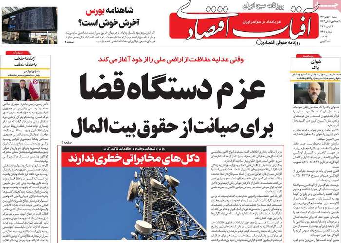 روزنامه‌های اقتصادی ۲ بهمن ۱۴۰۰