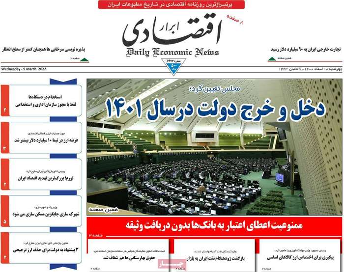 	روزنامه‌های اقتصادی ۱۸ اسفند ۱۴۰۰