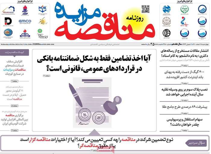 	روزنامه‌های اقتصادی ۱۸ اسفند ۱۴۰۰